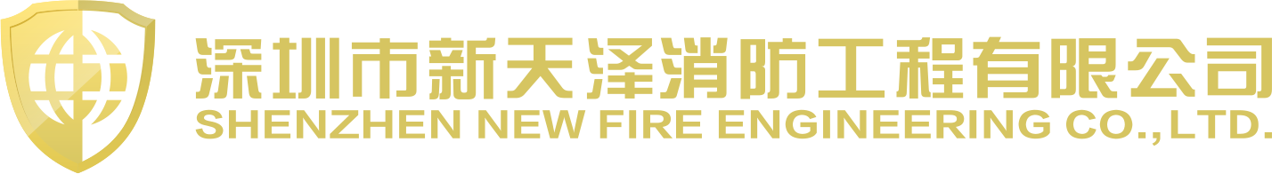 深圳市新天泽消防工程有限公司