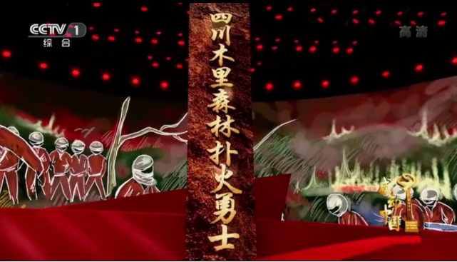 木里森林消防评估扑火勇士当选感动中国2019年度人物